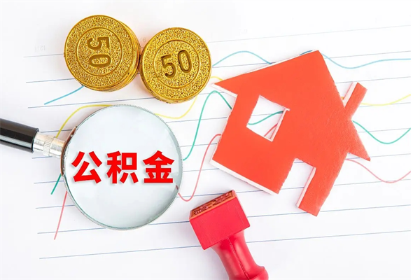 万宁封存公积金一次性提出条件（封存公积金提取流程2021）