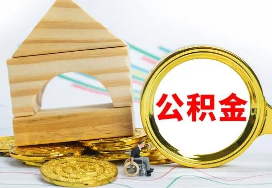 万宁公积金交了半年离职了可以取吗（住房公积金是不是离职半年就可以拿）